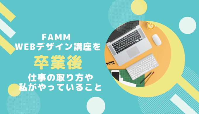 famm webデザイン　卒業後